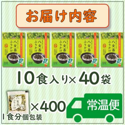 ふるさと納税 大刀洗町 【井口食品いのくち】八女茶ふりかけ(40袋[1.5gx10袋×40 計400食])(大刀洗町) |  | 03