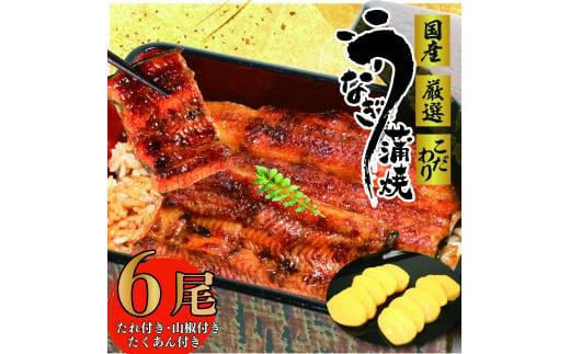 017-5  国産 うなぎ 6尾 たくあん 付き 蒲焼 タレ 付き 山椒 付き ウナギ 鰻 蒲焼き 自家製 たれ うな雄の鰻蒲焼 静岡県 牧之原市