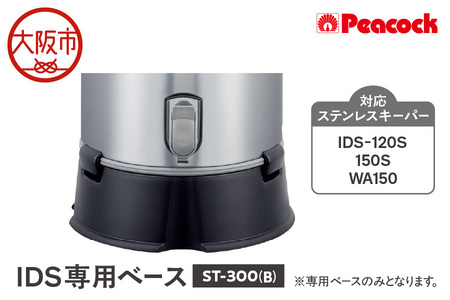  IDS専用ベース ブラック ST-300(B) ステンレスキーパー_OS155-0009