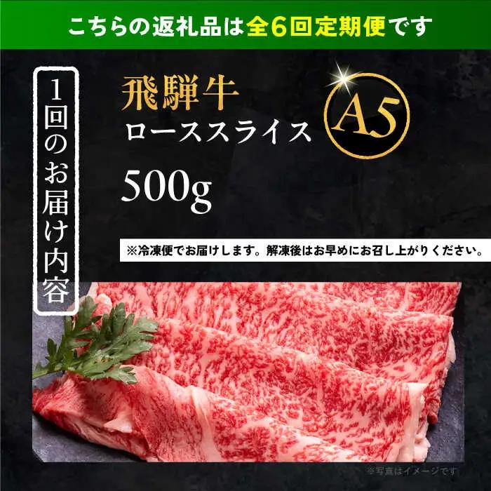 【6回定期便】 飛騨牛 ローススライス A5ランク 1パック (500g) しゃぶしゃぶ・すき焼き / 恵那市 / 岩島屋 [AUAJ037]