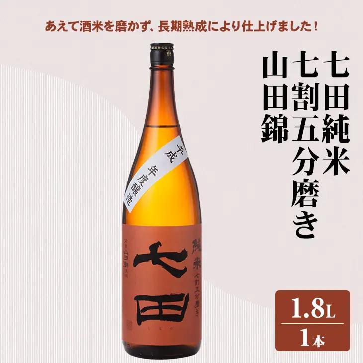 七田 純米 七割五分磨き 山田錦 1.8L 天山酒造 日本酒 お酒 アルコール B140-066