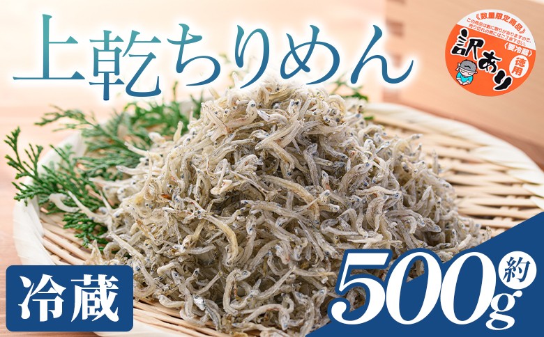 
            【冷蔵】訳あり 上乾ちりめん 約500g - 国産 ちりめん しらす シラス 稚魚 魚介 魚 海産物 天日干し 釜茹で ドロメ サラダ 和え物 アレンジ 料理 ご飯のお供 高知県 香南市 冷蔵 mu-0013
          
