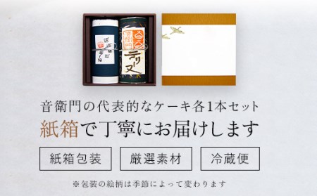 栗テリーヌ 音衛門パウンドケーキ 各1本 セット 人気スイーツ 足立音衛門