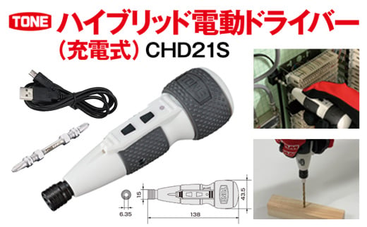 
ハイブリッド電動ドライバー（充電式）　CHD21S【原材料不足等のため、お届けまで長期間頂戴する可能性があります】
