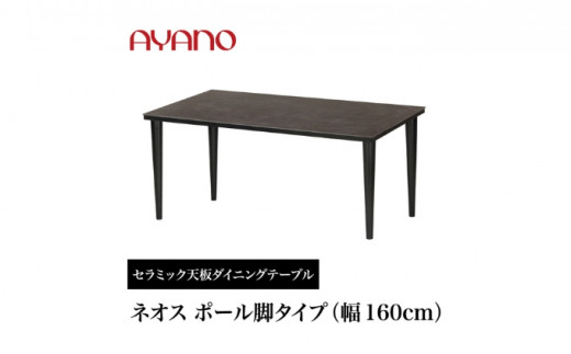 
[№5341-0633]AYANO セラミックダイニングテーブル NEOTH(ネオス) ポール脚(1) 机 デスク 家具 インテリア 食卓 高級 モダン
