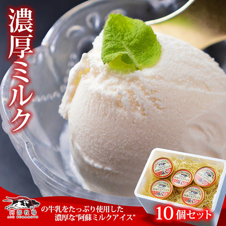 【ふるさと納税】レビューキャンペーン対象 ASOMILK 阿部牧場 アイス ミルク 10個 ふるさとセット ミシュラン 受賞 阿部牧場 阿蘇ミルク 直送 濃い 牛乳 ASO MILK 手作り 人気 お取り寄せ スイーツ お菓子 冷凍 ギフト 贈答用 熊本県 阿蘇市