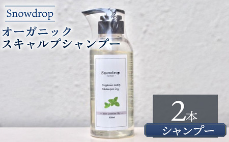シャンプー Snowdrop（スノードロップ） オーガニック スキャルプ アイス シャンプー 300ml × 2本 シャンプー シャンプー シャンプー