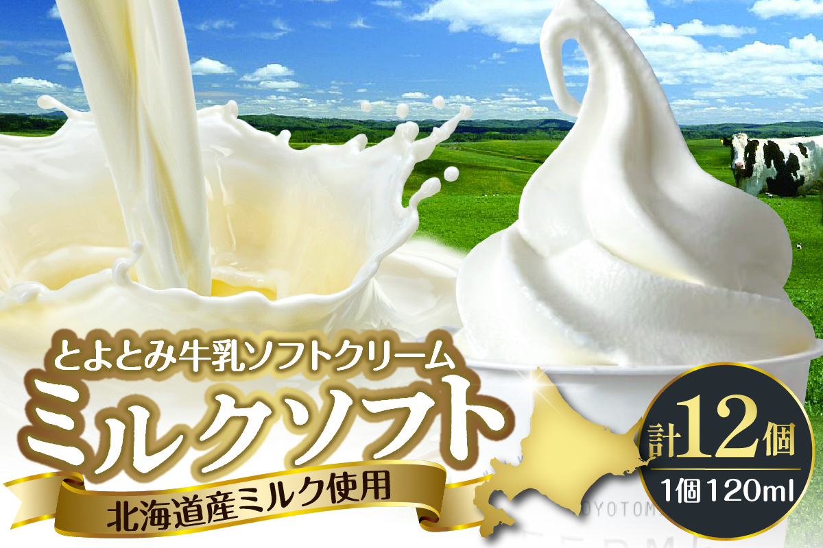とよとみ牛乳ソフトクリーム【ミルク 120ml×12個】