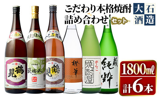 
鹿児島本格芋焼酎！大石酒造のこだわり本格焼酎「鶴見・莫祢氏・鶴見(黄麹)・蔵 純粋(芋焼酎原酒)・橙華・がんこ焼酎屋」詰め合わせセット(合計6本・各1800ml×各1本)国産 焼酎 いも焼酎 お酒 アルコール お湯割り 水割り ロック ソーダ割【大石酒造】a-66-2
