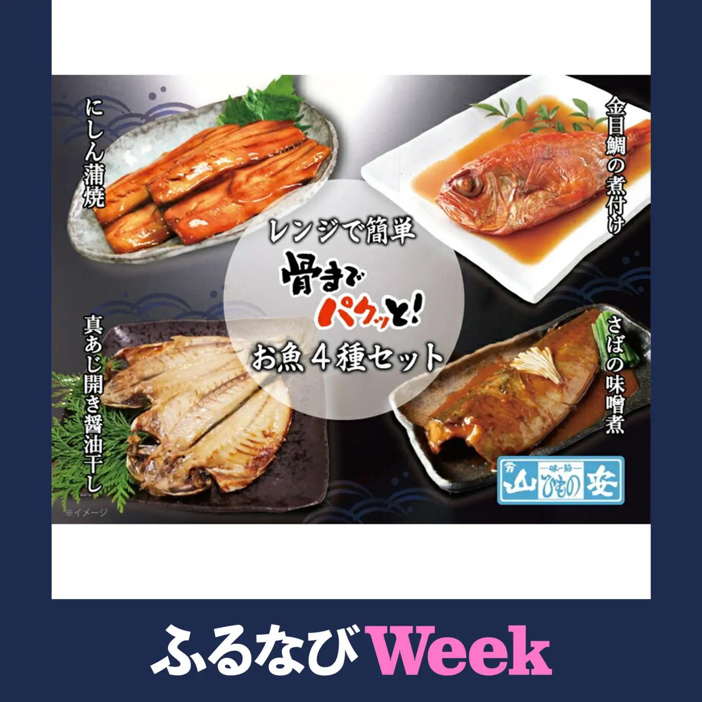 【ふるなびWEEK対象】【寄附額見直しました！】【 小田原 山安 】 レンジで簡単 骨までパクッと！ お魚惣菜 4種セット 【お魚 惣菜】