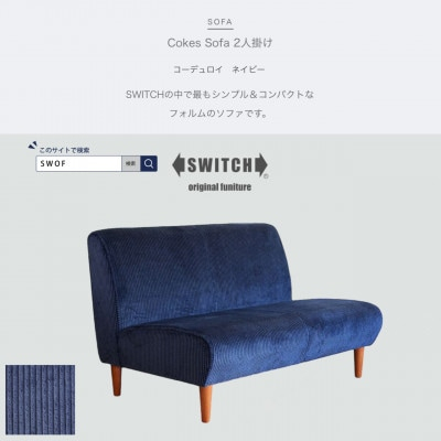 
Cokes Sofa 2人掛け(コークスソファ)コーデュロイ ネイビー＜SWOF＞【1472554】
