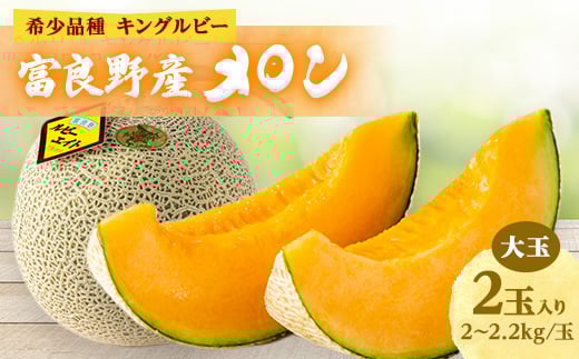 
                  ＜2026年発送＞近藤農園の富良野産メロン大玉 2玉入り(2kg～2.2kg未満/玉)　富良野メロン【1308685】
                