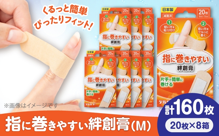 
                  指に巻きやすい絆創膏 Mサイズ 20枚×8箱(計160枚) / ばんそうこう 日用品 ケガ 救急箱 防災グッズ 熊本県 菊陽町 10000 1000円 10,000円 一万円 1万円【亀井通産株式会社(阿蘇製薬株式会社)】 [BHAY027]
                