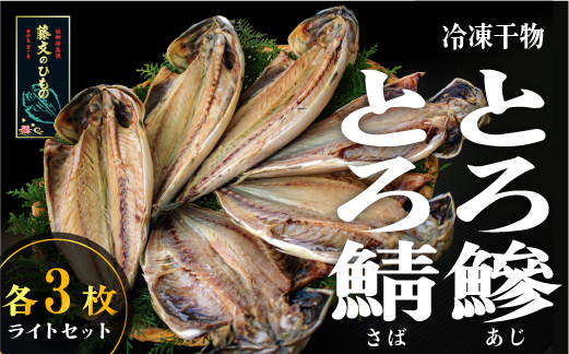 藤文の「とろあじ、とろさば干物　ライト　6枚」 ひもの セット 鯵 鯖 選べる 冷凍 ギフト 御中元 御歳暮 伊豆