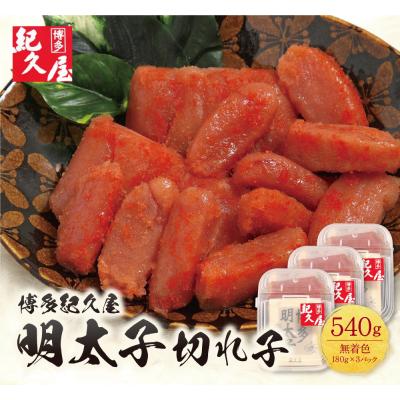 ふるさと納税 福智町 寄附額改定↓↓ 博多紀久屋 辛子明太子「切子」540g
