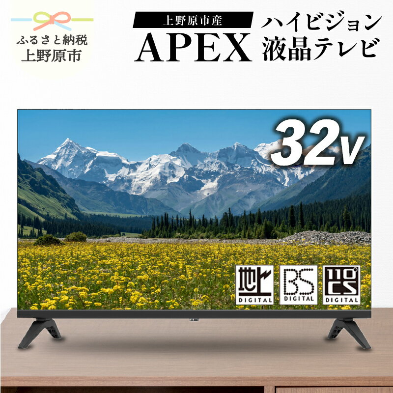 すぐ届く テレビ 32V型 ハイビジョン 液晶テレビ 家電 シンプル機能 送料無料 山梨県 上野原市