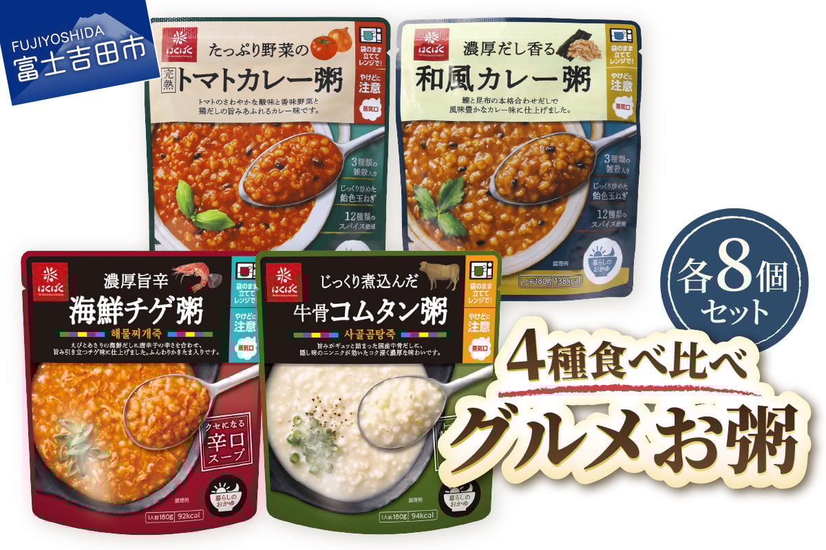 
                  グルメお粥　食べ比べセット  暮らしのおかゆ 雑穀入り レトルト 和風カレー トマトカレー 海鮮チゲ 牛骨コムタン 防災 備蓄 ローリングストック 山梨 富士吉田
                