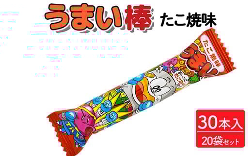 
            うまい棒 たこ焼味 30本入×20袋セット｜駄菓子 お菓子 スナック菓子 おやつ おつまみ 昭和 まとめ買い 個包装 業務用 景品 やおきん リスカ 菓道
          