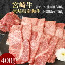 【ふるさと納税】宮崎牛 肩ロース 焼肉用 300g 宮崎県産和牛小間切れ 100g 計400g ミヤチク 国産