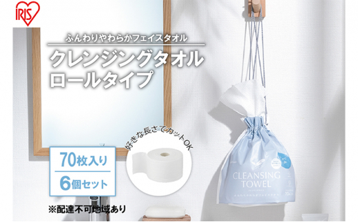 
【70枚入り×6個セット】クレンジングタオル ロールタイプ TSC-70R 使い捨て 顔 手 拭き取り 厚手 タオル フェイスタオル 洗顔 猫 アイリスオーヤマ
