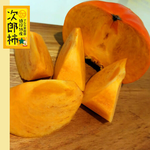＜先行受付＞次郎柿　約4kg【2026年11月上旬以降順次発送】