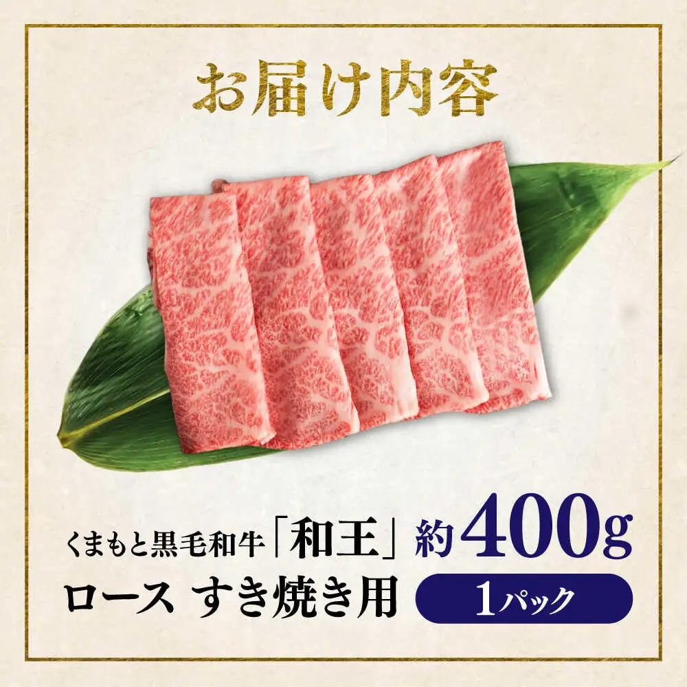 くまもと 黒毛和牛 和王 ロース すき焼き用 約400g（約400g×1P）ロースすき焼き[AYBR024]