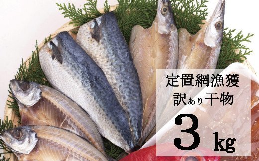 【訳あり】地魚干物セット（約３ｋｇ）