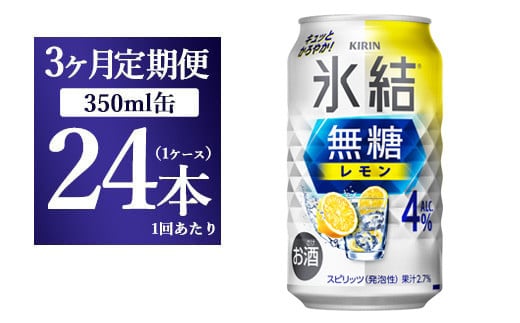 
【3ヵ月定期便】キリン 氷結　無糖 レモンAlc.4%　350ml×24本（1ケース） ◇
