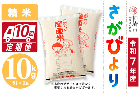 【令和7年産】さがびより 精米 5kg×2【10ヶ月定期便】農園(H061E96)
