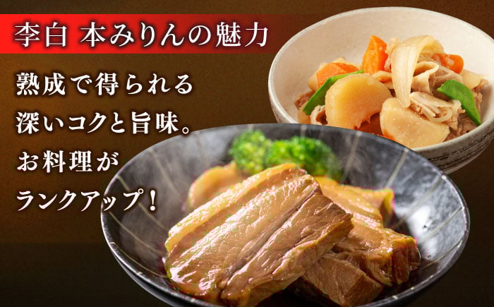 味醂 みりん ミリン 本味醂 本みりん 本ミリン 純米 熟成 醸造 贈答 ギフト 人気 