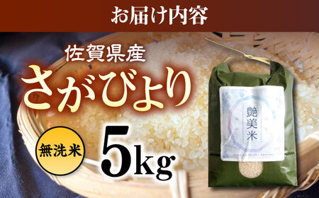 佐賀県産 さがびより 5kg（無洗米）【株式会社IMKCorporation】[IBX016]