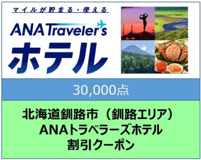 北海道釧路市（釧路エリア）ANAトラベラーズホテル割引クーポン（30,000点） F4F-1695