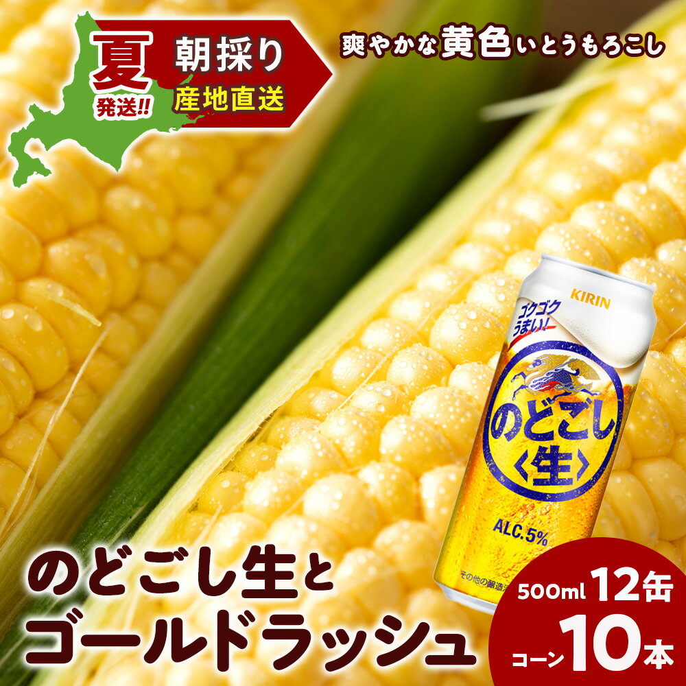 【ふるさと納税】2025年夏発送 キリンのどごし生500ml 12缶＆黄色いとうもろこしゴールドラッシュ10本 北海道千歳産 野菜 とうもろこし とうきび キリンビール 麒麟ビール ビール 【北海道千歳市】ギフト ふるさと納税 KIRIN