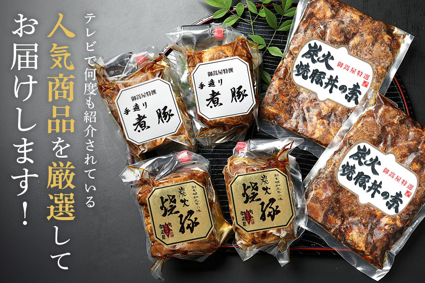 お肉屋さんこだわりの「炭火焼豚」厳選セット 豚肉 煮豚
