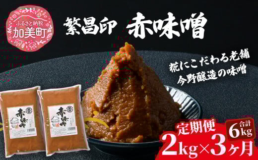 【定期便 3ヶ月】【赤味噌 2kg】 赤味噌 白味噌 セット 1kg 2kg 4kg 繁昌 みそ ミソ 国産 味噌汁 みそ汁 仙台味噌 [ 今野醸造 宮城県 加美町 kj-msak02-t3 ]