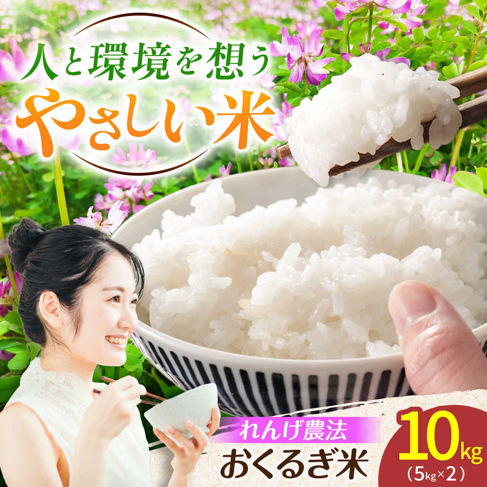 【ふるさと納税】＜先行予約・令和7年度産＞れんげ畑のおくるぎ米 10kg/環境保全米 有機肥料 お米 おこめ/ 岐阜県 御嵩町/株式会社アオキ[AVBN006]