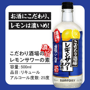 サントリー こだわり酒場のレモンサワーの素〈濃い旨〉 500ml瓶×12本　| ギフト プレゼント お酒 酒 原酒 チューハイ SUNTORY  炭酸割り 水割り 家飲み 宅飲み パーティー 宴会  