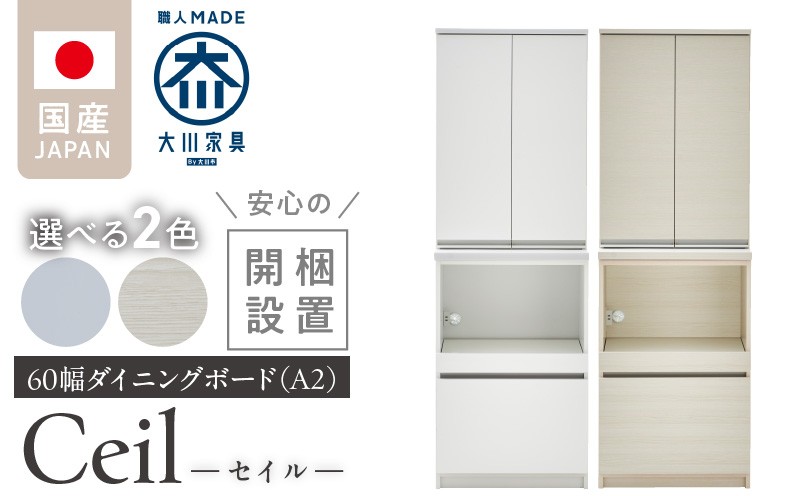 
            【開梱設置】ダイニングボード 【セイル 60 A2】_開梱設置 ダイニングボード セイル 60 A2 大川家具 両開き 棚 出し入れ 簡単 耐震ダボ 扉 引出し スライドカウンター 収納 キッチン ボード 可動棚 お洒落 国内製造 お取り寄せ 福岡県 久留米市 送料無料_Qd069
          