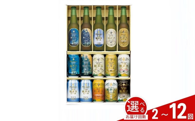 
            【選べる定期便】クラフトビール THE軽井沢ビール 9種 飲み比べセット | 軽井沢ブルワリー 350ml クラフトビール 地ビール 缶ビール ビール 飲み比べ 定期便 長野県 佐久市 
          