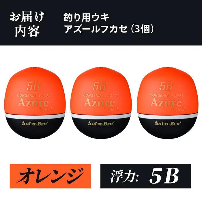 a1081-O-K 釣り用ウキ アズール フカセ L3個セット ＜オレンジ・5B＞【ソルト・ブレイク・ジャパン】 姶良市 魚 釣り つり 釣り具 釣具 浮き うき ウキ 磯 フカセ グレ メジナ クロ