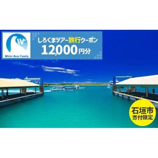 【石垣市】しろくまツアーで利用可能なWEB旅行クーポン (12,000円分)WB-4