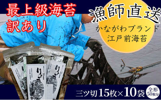 
焼海苔 三ツ切15枚×10袋（全形50枚分） 訳あり 年落ち 10000円 漁師直送 上等級 焼海苔 走水海苔 焼きのり ノリ 人気 手巻き おにぎり
