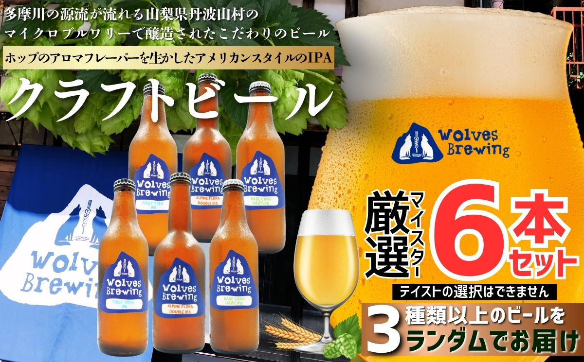 WolvesBrewing 丹波山クラフトビール 厳選IPA6本セット/ ビール クラフトビール 地ビール 瓶ビール お酒 BBQ 宅飲み 家飲み 晩酌 飲み比べ ギフト プレゼント 贈り物 父の日