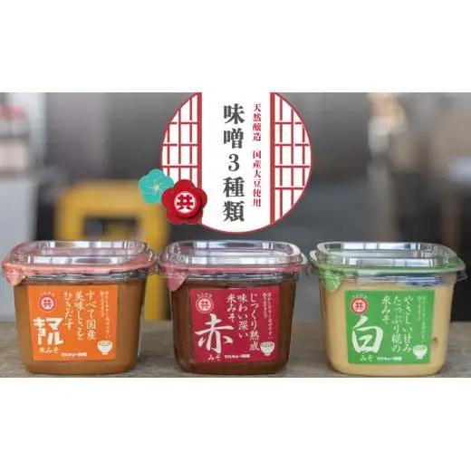 自家製味噌3種500g×6パック味噌味噌味噌味噌味噌味噌