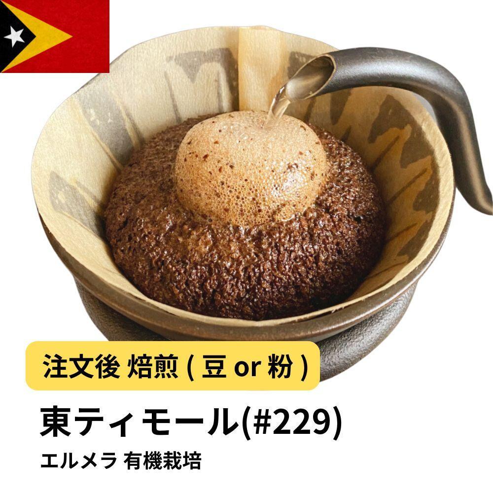 【ふるさと納税】コーヒー #229 東ティモール エルメラ 有機栽培 310g 当日焙煎 大山珈琲 （豆または中挽きから選択） | 珈琲 飲料 コーヒー豆 ソフトドリンク 人気 おすすめ 送料無料