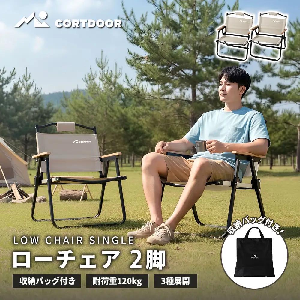 車内スッキリ！省スペース！持ち運び楽々 【 CORTDOOR 】 ローチェア サンドベージュ 2脚セット 【 耐荷重約120kg 折りたたみ コンパクト 軽量 収納バッグ付 天然木アームレスト 】 焚き火チェア 椅子 イス アウトドア キャンプ用品 焚火 BBQ ピクニック