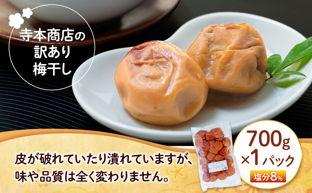 訳ありつぶれ梅干し　はちみつ　700g　1パック 塩分 8％