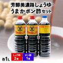 【ふるさと納税】芳醇美濃路しょうゆ(1L×2本)、うまかボン酢(1L×1本)セット【1119963】