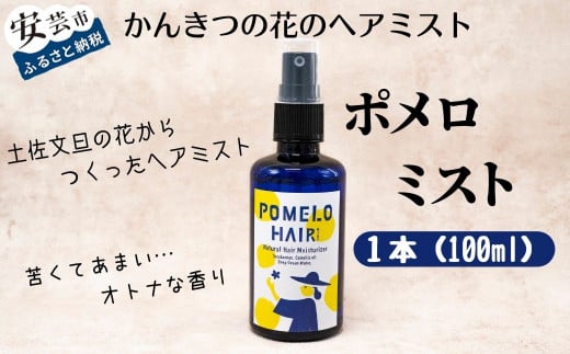 66-09 ポメロミスト（1本/100ml）