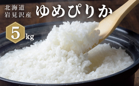 《令和 7 年産》 お米 ゆめぴりか 5kg | 北海道 岩見沢産 米 白米 お米 精米 北海道 岩見沢市 山下商店 a164-002
